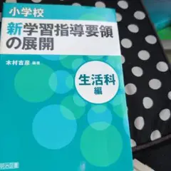 小学校新学習指導要領の展開 生活科編