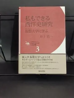私もできる西洋史研究 仮想大学に学ぶ