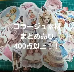 コラージュ素材 おすそ分け 約400点 まとめ売り カット済 マステ