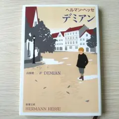 デミアン