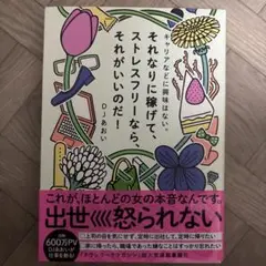 キャリアなどに興味はない。それなりに稼げて、ストレスフリーなら、それがいいのだ!