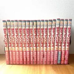 好きっていいよな。　全巻セット