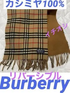 Burberry‼️カシミヤ100%‼️大人気柄‼️リバーシブル‼️