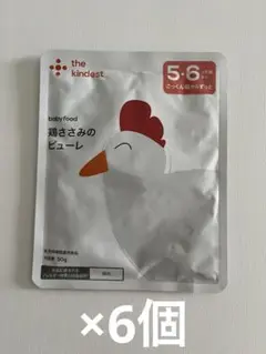 the kindest ベビーフード　鶏ささみピューレ×6ヶ