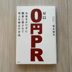 ゼロ円PR