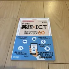 小学校英語×ICT 「楽しい!」を引き出
