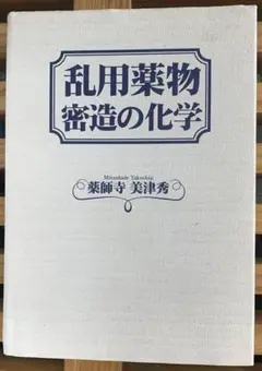 2025年最新】乱用薬物密造の化学の人気アイテム - メルカリ