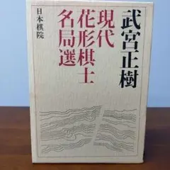 現代花形棋士名局選　日本棋院　武宮正樹　第2巻