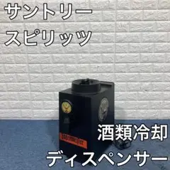 サントリー 業務用 酒類 冷却 ディスペンサー サーバー 1BTMJP B426