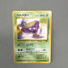 ベトベター 第4弾拡張パック ロケット団