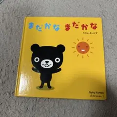 まだかな まだかな　非売品