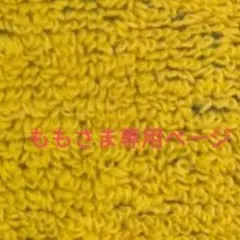 もも様 専用