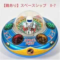 2025年最新】ブリキ スペースシップの人気アイテム - メルカリ