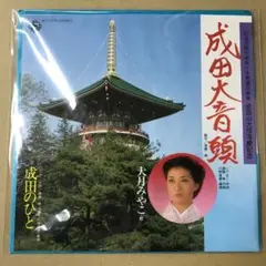 大月みやこ　成田大音頭 / 成田のひと　EPレコード (け1