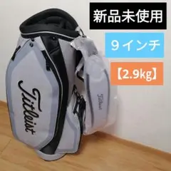 タイトリスト キャディバッグ 【9インチ】【2,9㎏】新品未使用