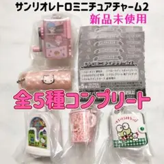 サンリオ レトロミニチュアチャーム2 全5種コンプリート 新品未使用