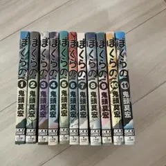 ぼくらの1〜11巻セット