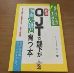 新装版 OJTで部下が面白いほど育つ本
