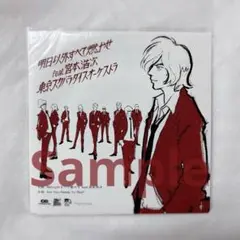 ☆☆新品未開封☆スカパラ☆宮本浩次☆明日以外すべて燃やせ☆7インチ☆レコード☆☆