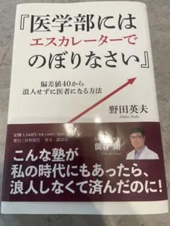 医学部にはエスカレーターでのぼりなさい