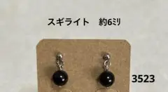 ピアス　スギライト(3523)