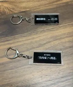 SIREN展 アクリルキーホルダー 須田恭也