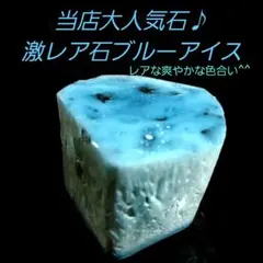 爽やかで涼し気な色合いの激レア石ブルーアイス グレイシアライト原石表面磨き481