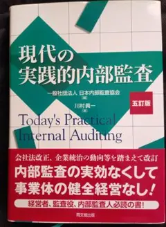 現代の実践的内部監査