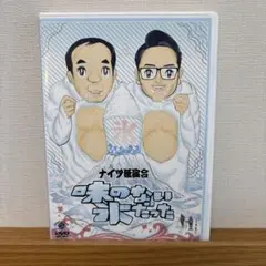 ナイツ/ナイツ独演会 味のない氷だった