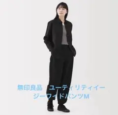 無印良品　ユーティリティイージーワイドパンツM