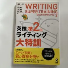 英検準2級ライティング大特訓