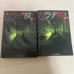 カラダ探し 上・下 2冊セット