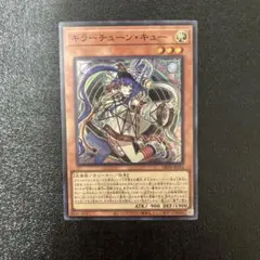【遊戯王】　キラーチューンキュー　スーパーレア