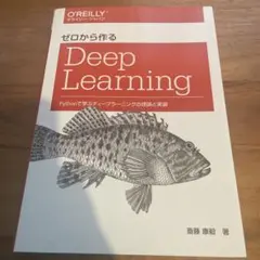 ゼロから作るDeep Learning Pythonで学ぶディープラーニングの…