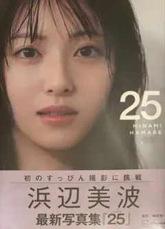 新品未開封　浜辺美波　最新写真集　「25」