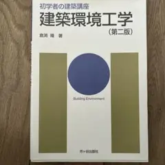 建築環境工学