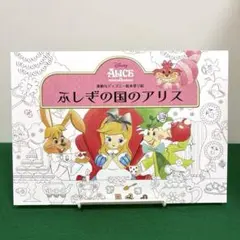 ふしぎの国のアリス 素敵なディズニー絵本塗り絵