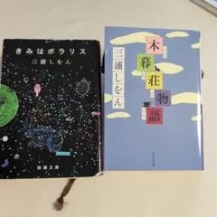 三浦しをん きみはポラリス & 木暮荘物語 2冊セット