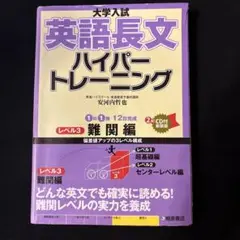 大学入試英語長文ハイパートレーニング レベル3