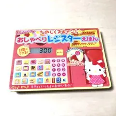 ハローキティー おしゃべりレジスター えほん 絵本 おもちゃ 動作確認済み