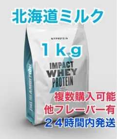 マイプロテイン1kg 北海道ミルク
