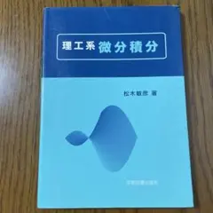 理工系 微分積分 松本敏彦