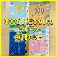 【４冊セット】100かいだてのいえシリーズ　いわいとしお　人気絵本　ベストセラー