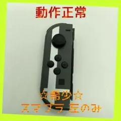 【希少】Switch ジョイコン スマブラ 左のみ(L) 【任天堂純正品】グレー