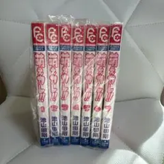 萌えカレ全巻セット