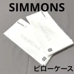 未使用、未開封❗️★SIMMONSシモンズ ピローケース 2枚