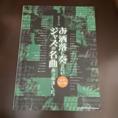 お洒落に奏でたいジャズの名曲あつめました。 ピアノ・ソロ