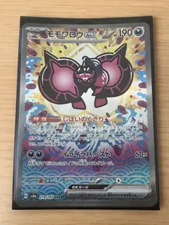 ポケモンカード モモワロウex sar