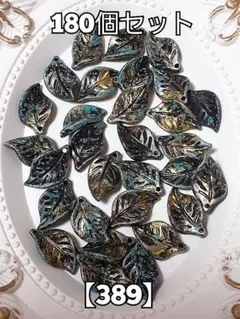 【389】ペイント葉っぱチャームビーズ　180個　ハンドメイド　#柚苺ビーズ