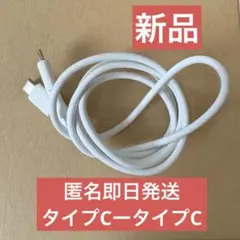 充電ケーブル タイプC Type-C ホワイト 新品